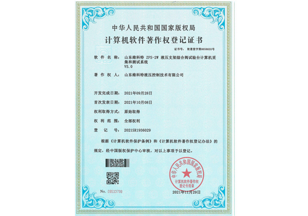 計算機軟件著(zhù)作登記書(shū)--ZFS-2W液壓支架綜合閥試驗臺計算機采集和測試系統
