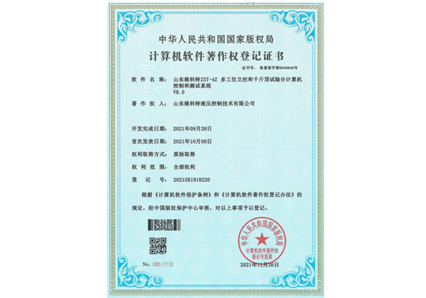 計算機軟件著(zhù)作權登記書(shū)--ZST-4Z多工位立柱和千斤頂試驗臺計算機控制和測試系統