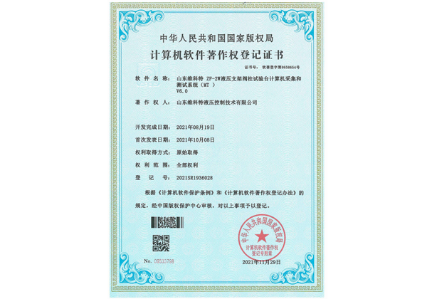 計算機軟件著(zhù)作登記書(shū)--ZF-2W液壓支架閥柱試驗臺計算機采集和測試系統